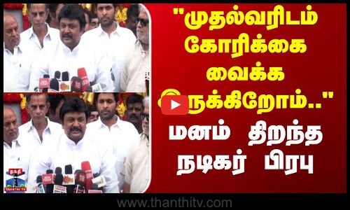 Sivaji Ganesan Birth Day | Prabhu | முதல்வரிடம் கோரிக்கை வைக்க இருக்கிறோம்மனம் திறந்த நடிகர் பிரபு