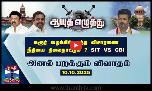 Ayutha Ezhuthu || கரூர் வழக்கில் எந்த விசாரணை நீதியை நிலைநாட்டும் ? SIT VS CBI (10.10.2025)