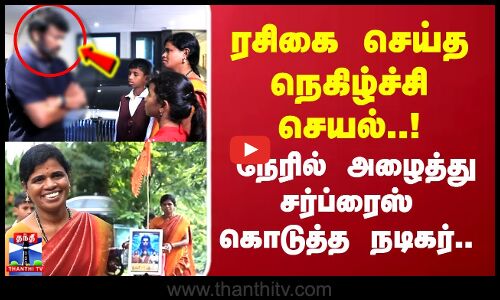 ரசிகை செய்த நெகிழ்ச்சி செயல்..! நேரில் அழைத்து சர்ப்ரைஸ் கொடுத்த நடிகர்..