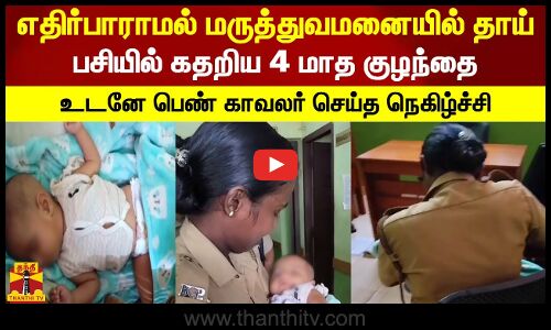 எதிர்பாராமல் மருத்துவமனையில் தாய்.. பசியில் கதறிய 4 மாத குழந்தை.. உடனே பெண் காவலர் செய்த நெகிழ்ச்சி