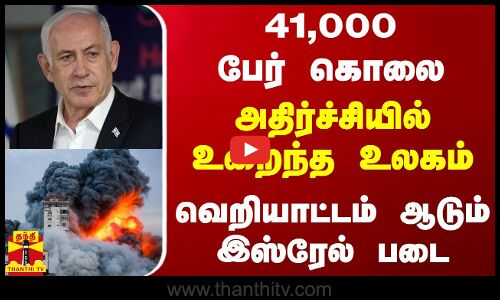 41,000 பேர் கொலை... அதிர்ச்சியில் உறைந்த உலகம் - வெறியாட்டம் ஆடும் இஸ்ரேல் படை