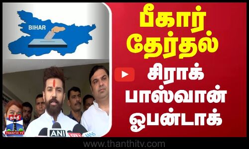 bihar | பீகார் தேர்தல்; சிராக் பாஸ்வான் ஓபன்டாக்