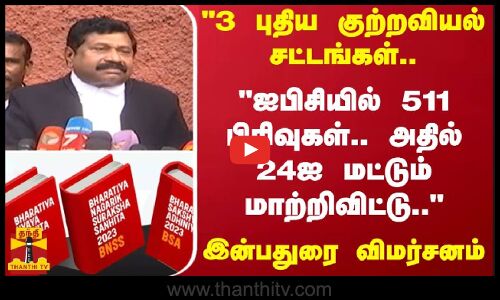 3 புதிய குற்றவியல் சட்டங்கள்..- ஐபிசியில் 511 பிரிவுகள்.. அதில் 24ஐ மட்டும் மாற்றிவிட்டு..“ -அதிமுக வழக்கறிஞர் இன்பதுரை விமர்சனம்..