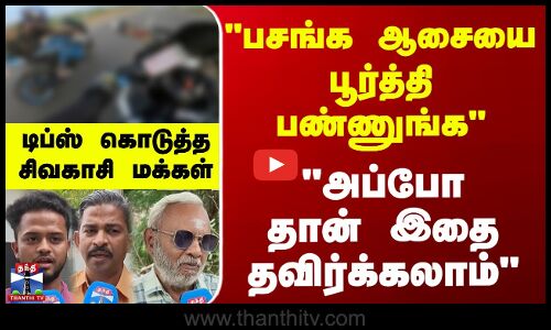 street Interview  || பசங்க ஆசையை பூர்த்தி பண்ணுங்க அப்போதான் இதை தவிர்க்கலாம்