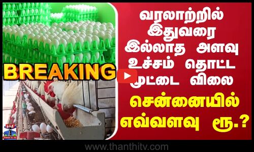 Egg Price Hike | வரலாற்றில் இதுவரை இல்லாத அளவு உச்சம் தொட்ட முட்டை விலை - சென்னையில் எவ்வளவு ரூ.?