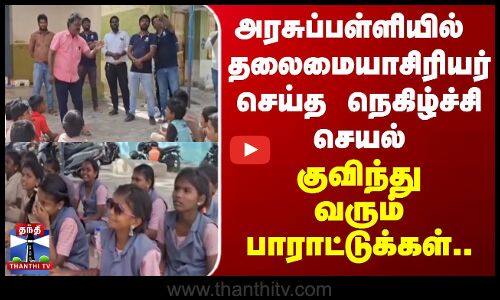 அரசுப்பள்ளியில் தலைமையாசிரியர் செய்த நெகிழ்ச்சி செயல்..  குவிந்து வரும் பாராட்டுக்கள்..
