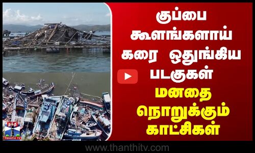Typhoon Kalmaegi | குப்பை கூளங்களாய் கரை ஒதுங்கிய படகுகள் | மனதை நொறுக்கும் காட்சிகள்