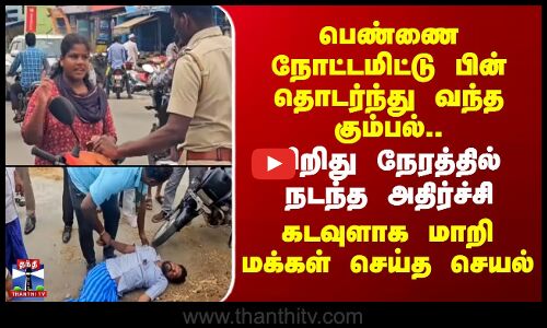 Tiruvallur Theft | பெண்ணை நோட்டமிட்டு பின் தொடர்ந்து வந்த கும்பல்.. சிறிது நேரத்தில் நடந்த அதிர்ச்சி