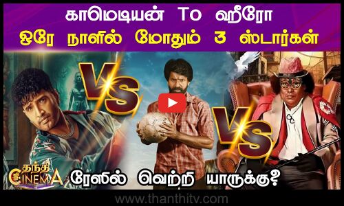 DD Next Level | Maaman | Jora Kaiya Thattunga | காமெடியன் To  ஹீரோ... ஒரே நாளில் மோதும் 3 ஸ்டார்கள்