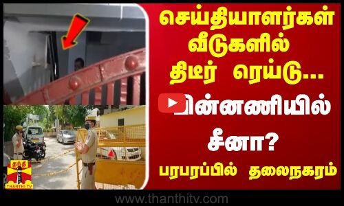 செய்தியாளர்கள் வீடுகளில் திடீர் ரெய்டு...பின்னணியில் சீனா? - பரபரப்பில் தலைநகரம்