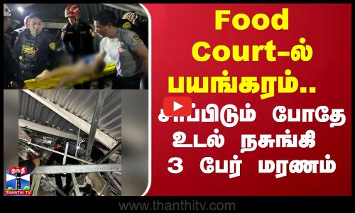 Food Court-ல் பயங்கரம்.. சாப்பிடும் போதே உடல் நசுங்கி 3 பேர் மரணம்