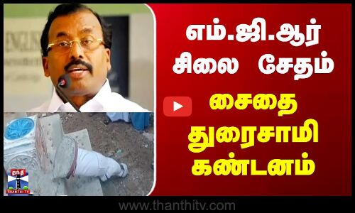 Mayor Saidai Duraisamy | எம்.ஜி.ஆர் சிலை சேதம் - சைதை துரைசாமி கண்டனம்