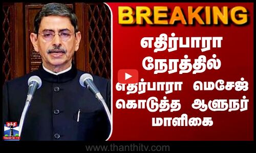 TN Governor RN Ravi | எதிர்பாரா நேரத்தில் எதிர்பாரா மெசேஜ் கொடுத்த ஆளுநர் மாளிகை