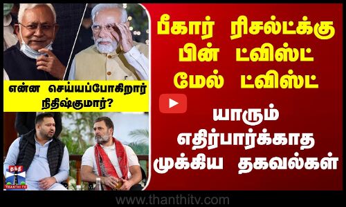 Bihar Election Result Update | பீகார் ரிசல்ட்க்கு பின் ட்விஸ்ட் மேல் ட்விஸ்ட் - முக்கிய தகவல்கள்