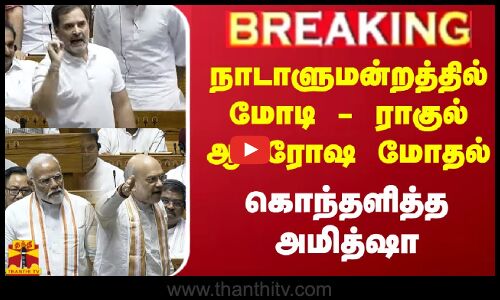 🔴LIVE : நாடாளுமன்றத்தில் மோடி-ராகுல் ஆக்ரோஷ மோதல்.. கொந்தளித்த அமித்ஷா  (தமிழில்)