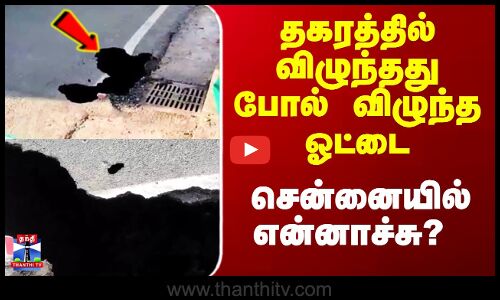 Chennai Viral News | தகரத்தில் விழுந்தது போல் விழுந்த ஓட்டை - சென்னையில் என்னாச்சு?