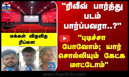 Street Interview | ரிவீவ் பார்த்து படம் பார்ப்பவரா..? - மக்கள் விதவித ரிப்ளை