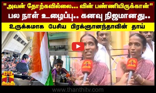 அவன் தோற்கவில்லை... வின் பண்ணியிருக்கான் பல நாள் உழைப்பு.. கனவு நிஜமானது..! உருக்கமாக பேசிய தாய்