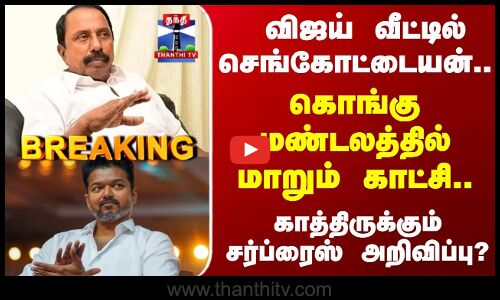 KAS | Vijay | விஜய் வீட்டில் KAS.. கொங்கு மண்டலத்தில் மாறும் காட்சி.. காத்திருக்கும் சர்ப்ரைஸ்?