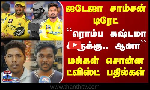 ஜடேஜா சாம்சன் டிரேட் - மக்கள் சொன்ன ட்விஸ்ட் பதில்கள்