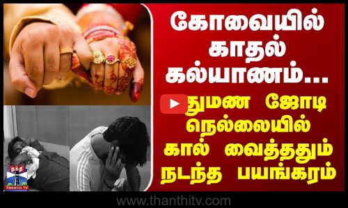 JUSTIN || கோவையில் காதல் கல்யாணம்... புது ஜோடி நெல்லையில் கால் வைத்ததும் நடந்த பயங்கரம்...