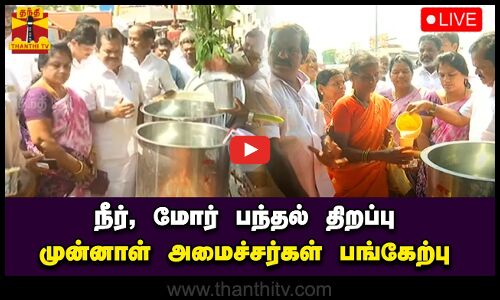 🔴LIVE : திருச்சி அதிமுக சார்பில் நீர், மோர் பந்தல் திறப்பு - முன்னாள் அமைச்சர்கள் பங்கேற்பு | நேரலை காட்சிகள் | இடம் : திருச்சி