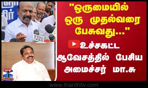 ஒருமையில் ஒரு முதல்வரை பேசுவது... உச்சகட்ட ஆவேசத்தில் பேசிய அமைச்சர் மா.சு