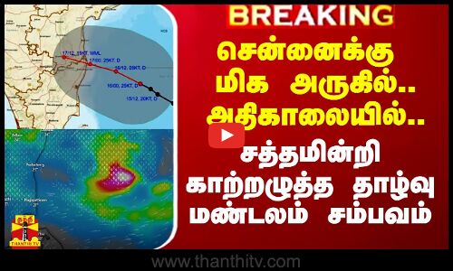 சென்னைக்கு மிக அருகில்.. அதிகாலையில்.. சத்தமின்றி காற்றழுத்த தாழ்வு மண்டலம் சம்பவம்