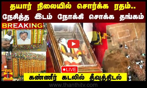 🔴LIVE : இறுதிப்பயணம்.. நேசித்த இடம் நோக்கி சொக்க தங்கம் | vijayakanth death