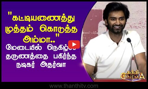 கட்டியணைத்து முத்தம் கொடுத்த அம்மா.. மேடையில் நெகிழ்ச்சி தருணத்தை பகிர்ந்த நடிகர் அதர்வா