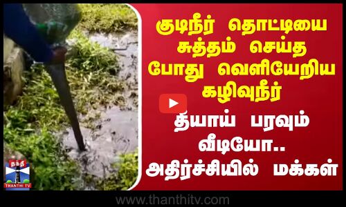குடிநீர் தொட்டியை சுத்தம் செய்த போது வெளியேறிய கழிவுநீர்-தீயாய் பரவும் வீடியோ