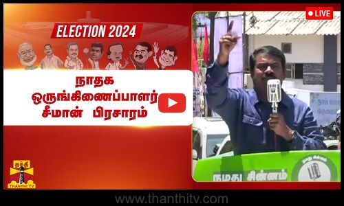 🔴LIVE : கரூர் வேட்பாளர் மருத்துவர் ரெ.கருப்பையாவை ஆதரித்து சீமான் பிரசாரம் | Election Campaign