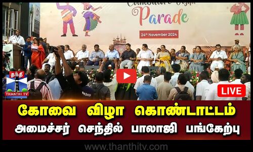 🔴LIVE : கோவை விழா கொண்டாட்டம் - அமைச்சர் செந்தில் பாலாஜி பங்கேற்பு | Kovai | Minister Senthil Balaji