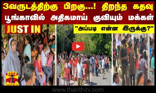 #JUSTIN |3வருடத்திற்கு பிறகு! திறந்த கதவு.. பூங்காவில் அதிகமாய் குவியும் மக்கள்-அப்படி என்ன இருக்கு?