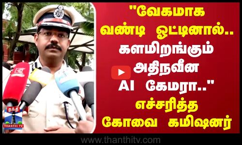 Kovai | Fast Driving | வேகமாக வண்டி ஓட்டினால்... எச்சரித்த கோவை கமிஷனர்