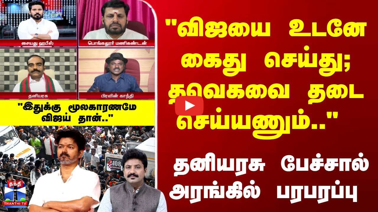 Ayudha Ezhuthu | விஜயை உடனே கைது செய்து; தவெகவை தடை செய்யணும்.. - தனியரசு
