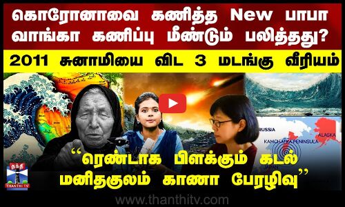 கொரோனாவை கணித்த New பாபா வாங்கா கணிப்பு மீண்டும் பலித்ததா?