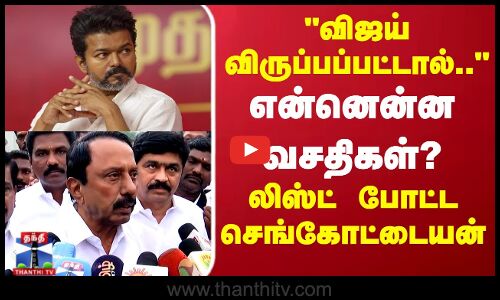 விஜய் விருப்பப்பட்டால் என்னென்ன வசதிகள்?லிஸ்ட் போட்ட KAS