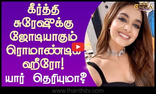 கீர்த்தி சுரேஷுக்கு ஜோடியாகும் ரொமாண்டிக் ஹீரோ! யார் தெரியுமா? | Thanthi Cinema