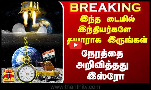 #Breaking|| சந்திரயான்-3 தரையிறக்கும் பணி தொடங்கும் நேரத்தை துல்லியமாக அறிவித்தது இஸ்ரோ