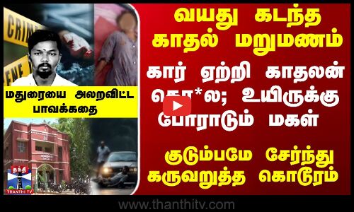 கார் ஏற்றி காதலன் கொ*ல; உயிருக்கு போராடும் மகள் - மதுரையை அலறவிட்ட பாவக்கதை