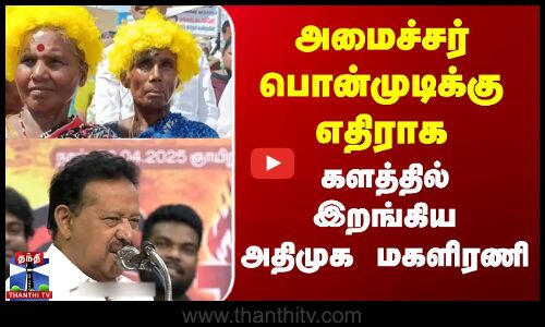 அமைச்சர் பொன்முடிக்கு எதிராக..களத்தில் இறங்கிய அதிமுக மகளிரணியினர்