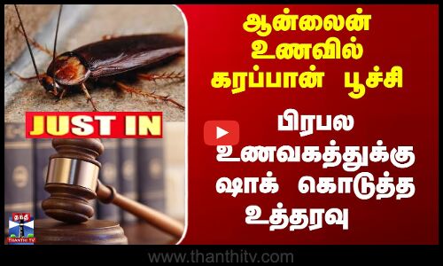 உணவில் கரப்பான் பூச்சி...   பிரபல உணவகத்துக்கு ஷாக் கொடுத்த உத்தரவு
