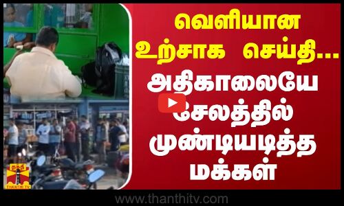 வெளியான உற்சாக செய்தி... அதிகாலையே சேலத்தில் முண்டியடித்த மக்கள்