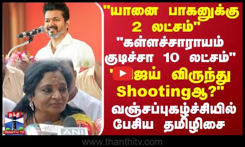 யானை பாகனுக்கு 2 லட்சம், கள்ளச்சாராயம் குடிச்சா 10 லட்சம் விஜய் விருந்து Shootingஆ? தமிழிசை பேட்டி