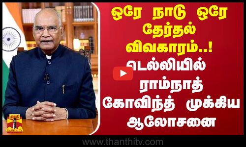 ஒரே நாடு ஒரே தேர்தல் விவகாரம்..! டெல்லியில் ராம்நாத் கோவிந்த் முக்கிய ஆலோசனை