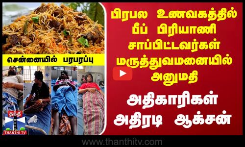 Beef Biriyani News | Chennai | பிரபல உணவகத்தில் பீப் பிரியாணி சாப்பிட்டவர்கள் மருத்துவமனையில் அனுமதி