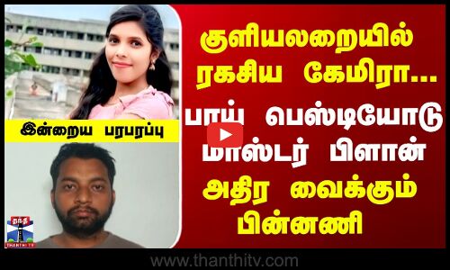 குளியலறையில் ரகசிய கேமிரா  பாய் பெஸ்டியோடு  மாஸ்டர் பிளான்