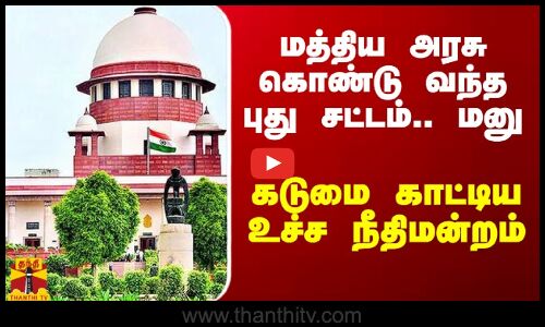 மத்திய அரசு கொண்டு வந்த புது சட்டத்திற்கு எதிராக மனு.. கடுமை காட்டிய உச்ச நீதிமன்றம்