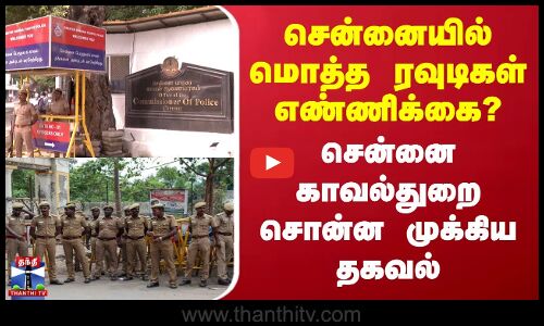 Rowdy | Chennai மொத்த ரவுடிகள் எண்ணிக்கை? சென்னை காவல்துறை சொன்ன முக்கிய தகவல்
